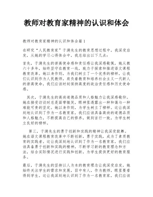 教师对教育家精神的认识和体会