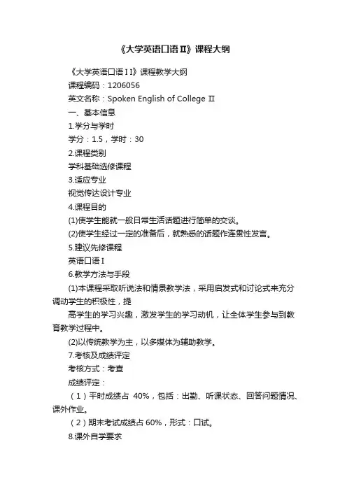 《大学英语口语II》课程大纲