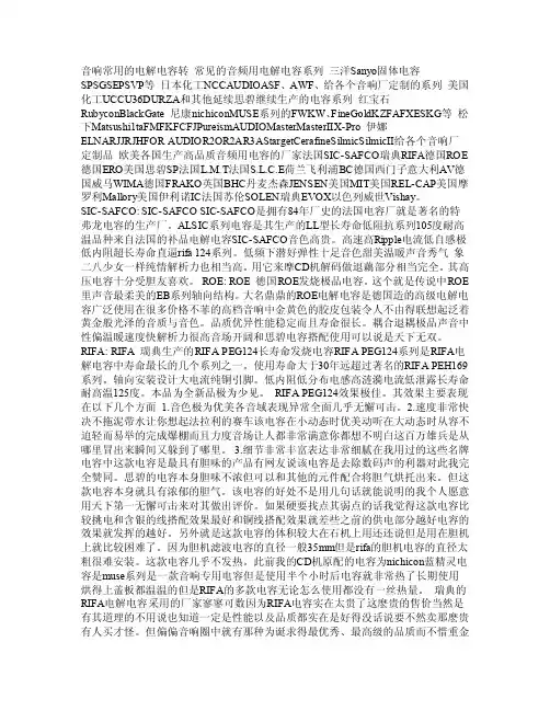 常见的音频用电解电容PDF