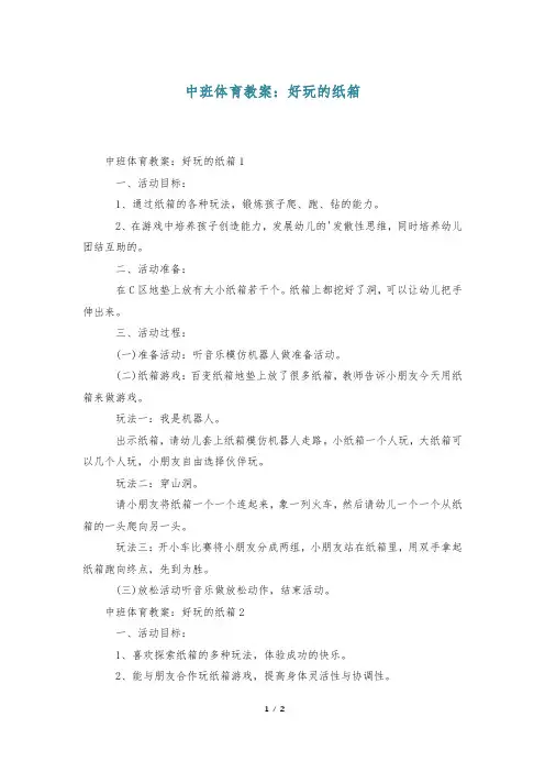中班体育教案：好玩的纸箱