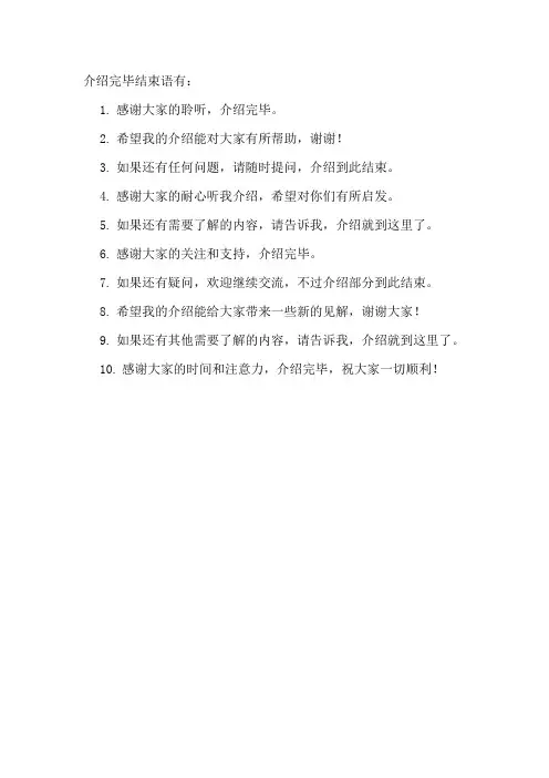 介绍完毕结束语
