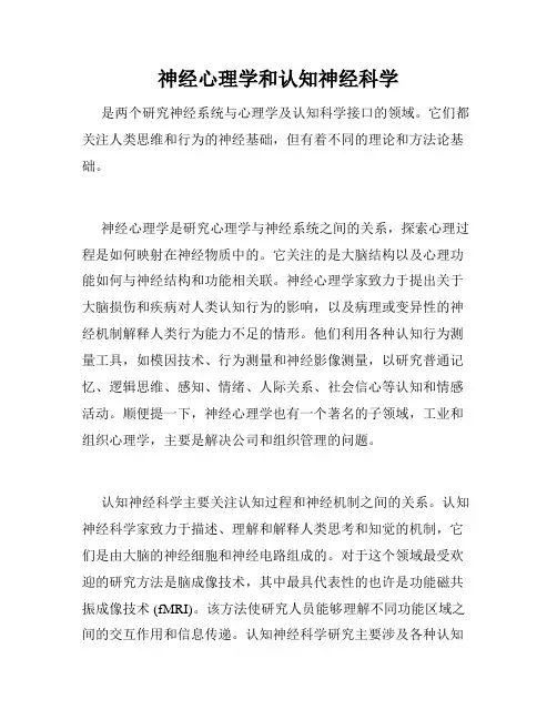 神经心理学和认知神经科学