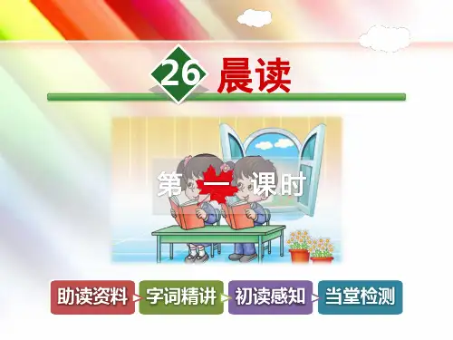 冀教版三年级语文上册《26.晨读【第1课时】》(附答案)
