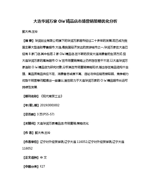 大连华润万家Ole'精品店市场营销策略优化分析