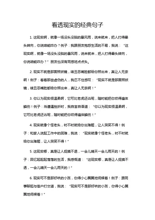 看透现实的经典句子