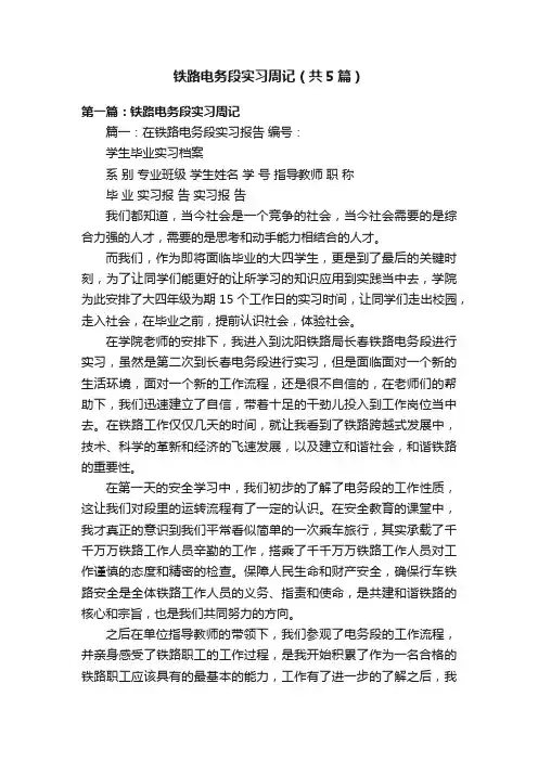 铁路电务段实习周记（共5篇）