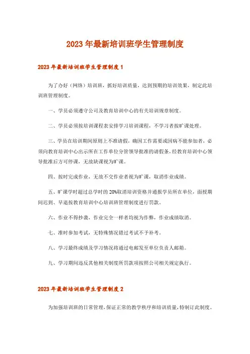 2023年最新培训班学生管理制度