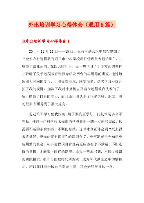 外出培训学习心得体会(通用5篇)