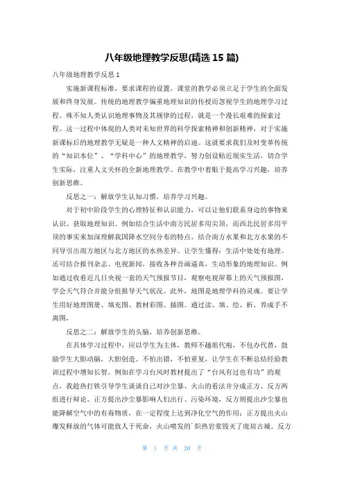 八年级地理教学反思(精选15篇)