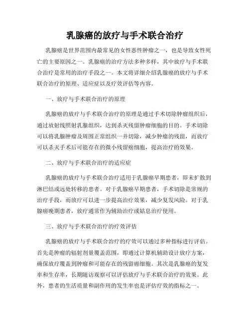 乳腺癌的放疗与手术联合治疗