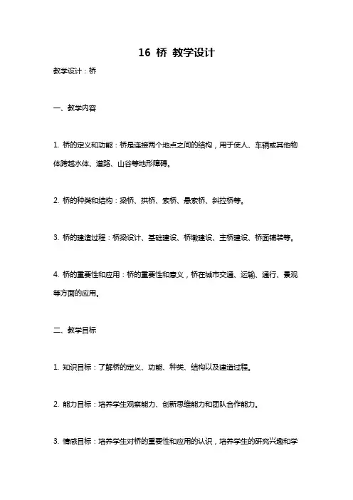 16 桥 教学设计