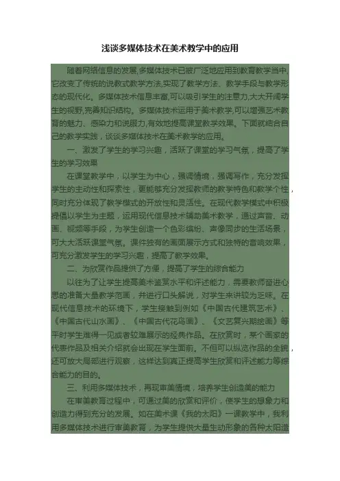 浅谈多媒体技术在美术教学中的应用