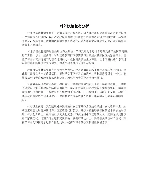对外汉语教材分析