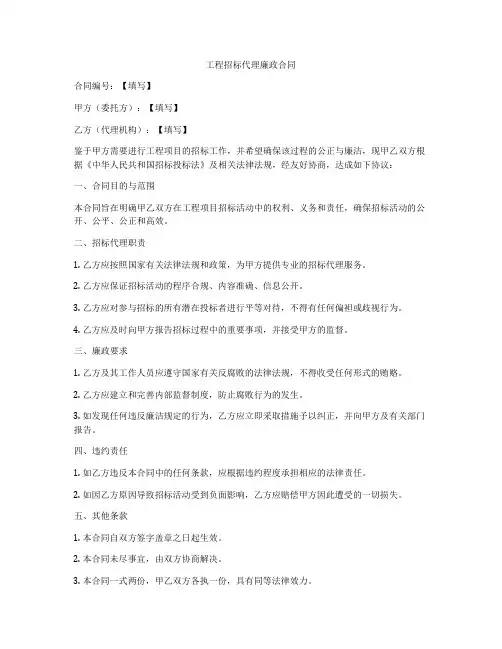 工程招标代理廉政合同