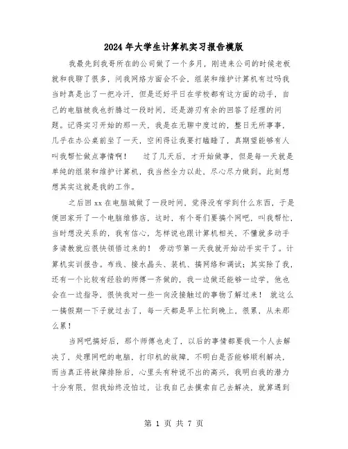 2024年大学生计算机实习报告模版(3篇)