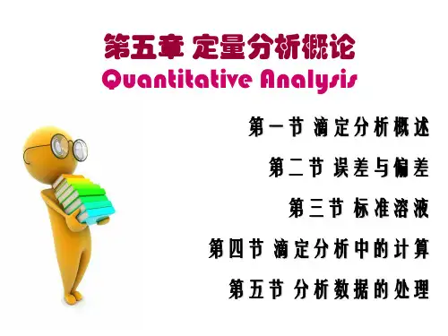 分析化学。8。标准溶液和计算