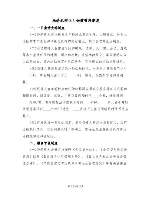 托幼机构卫生保健管理制度(六篇)