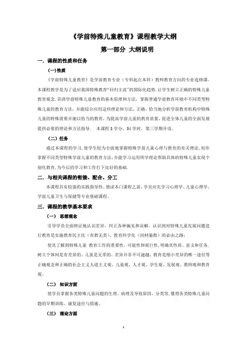 《学前特殊儿童教育》教学大纲