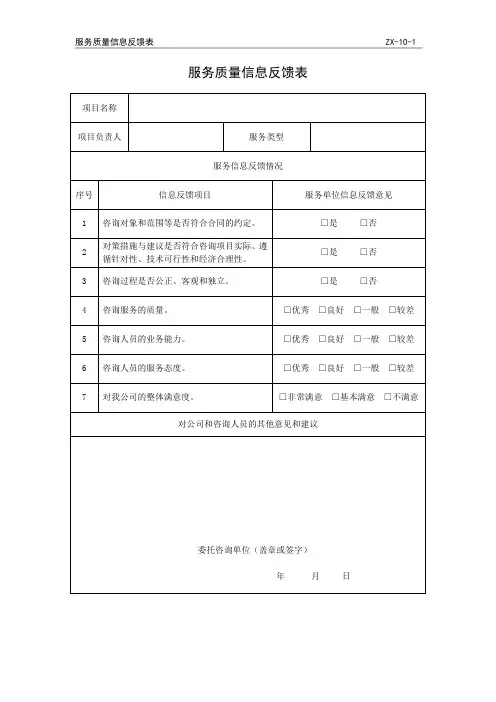 服务质量信息反馈表
