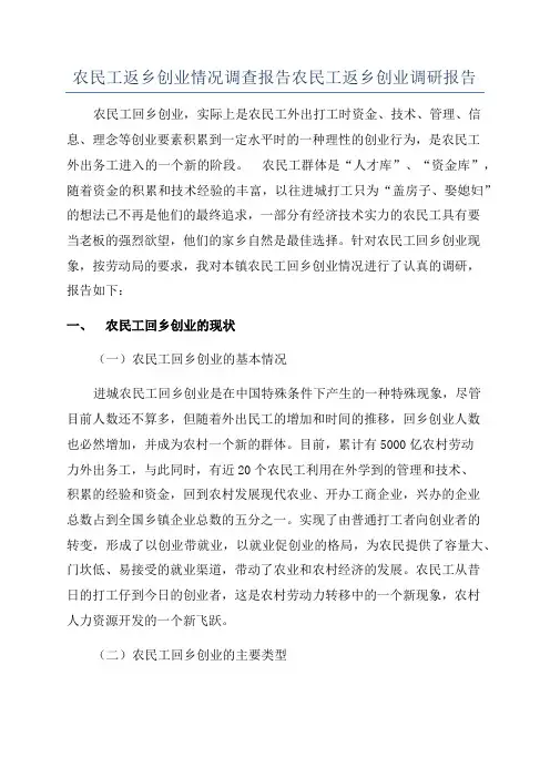 农民工返乡创业情况调查报告农民工返乡创业调研报告
