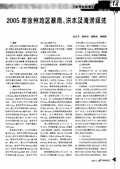 2005年徐州地区暴雨、洪水及淹涝综述