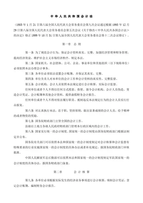 中 华 人 民 共 和 国 会 计 法
