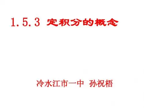 1[1].5.3定积分的概念.ppt1