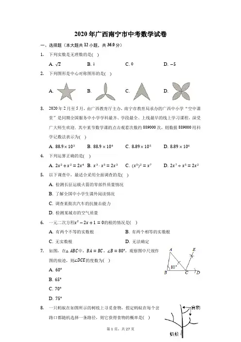 2020年广西南宁市中考数学试卷(附答案详解)