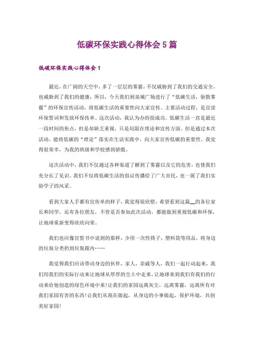 低碳环保实践心得体会5篇