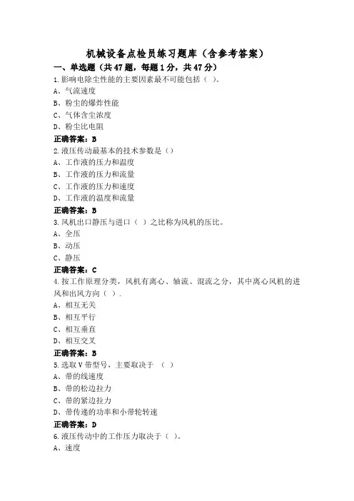 机械设备点检员练习题库(含参考答案)