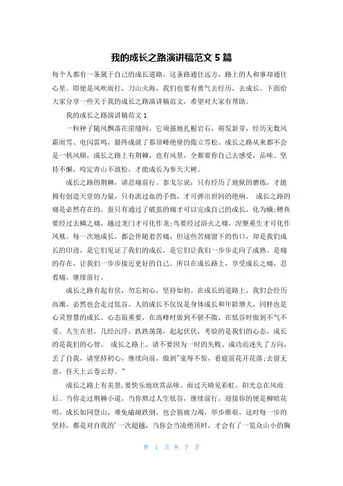 我的成长之路演讲稿范文5篇