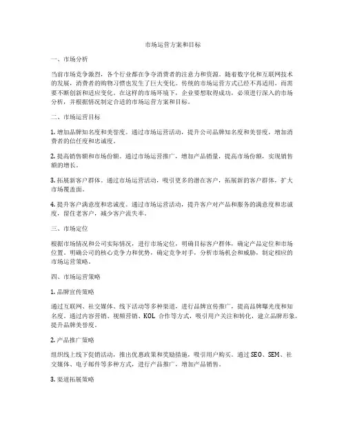 市场运营方案和目标