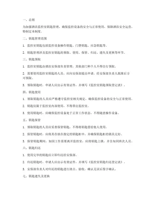 酒店监控室钥匙管理制度