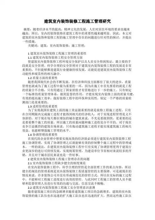 建筑室内装饰装修工程施工管理研究