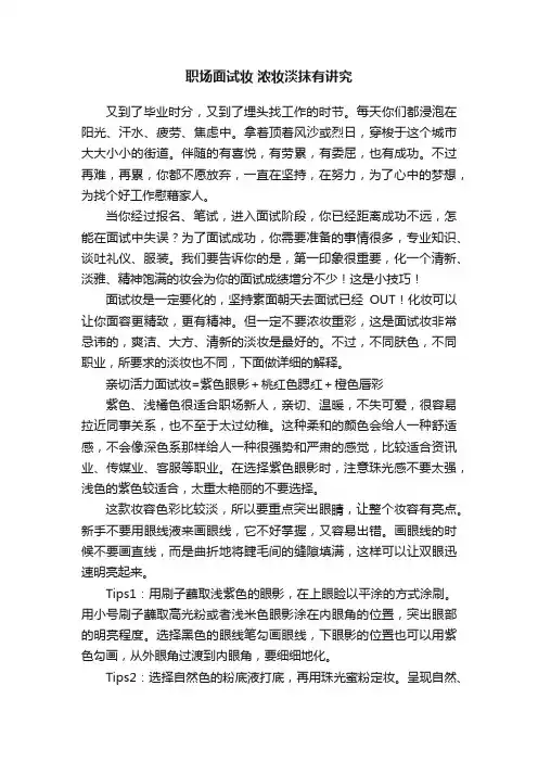 职场面试妆浓妆淡抹有讲究