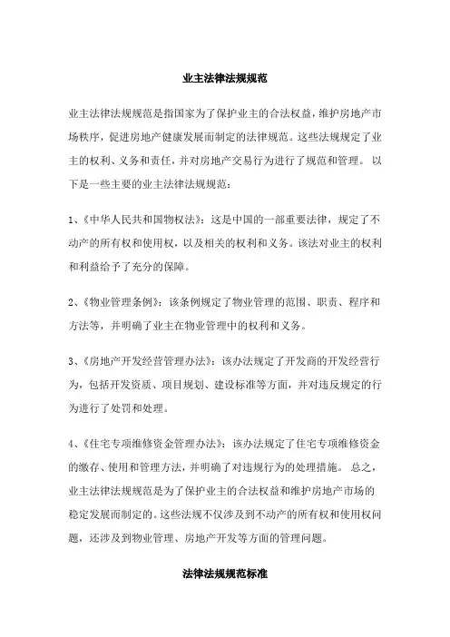 业主法律法规规范