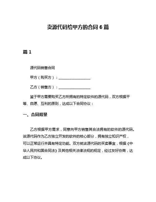 卖源代码给甲方的合同6篇