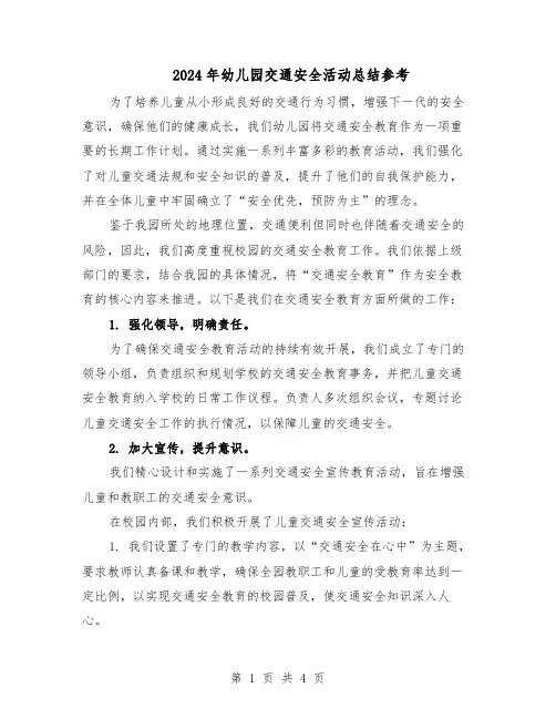 2024年幼儿园交通安全活动总结参考（3篇）