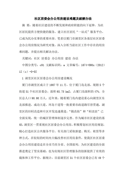 社区居委会办公用房建设难题及破解办法