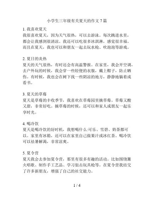 小学生三年级有关夏天的作文7篇
