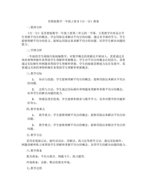 苏教版数学一年级上册3《分一分》教案