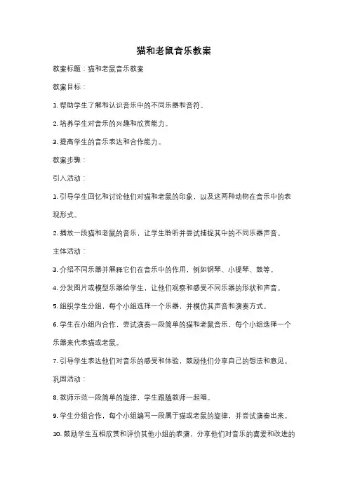 猫和老鼠音乐教案