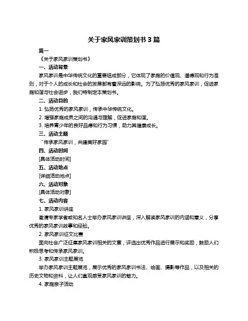 关于家风家训策划书3篇