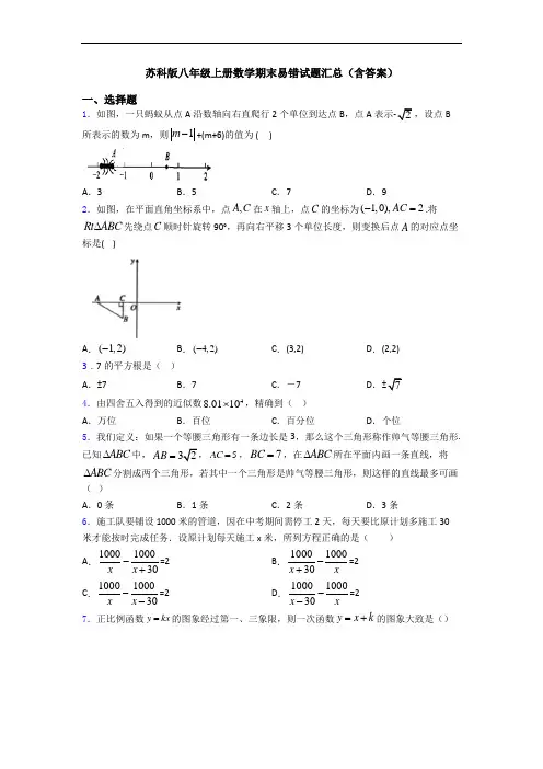 苏科版八年级上册数学期末易错试题汇总(含答案)