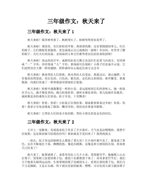 三年级作文秋天来了