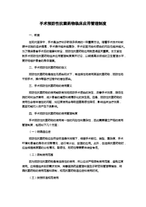 手术预防性抗菌药物临床应用管理制度