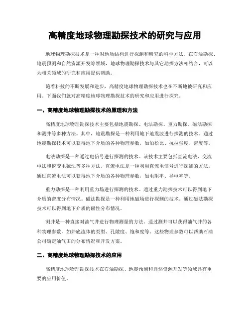 高精度地球物理勘探技术的研究与应用