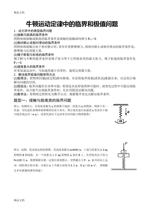 牛顿运动定律中的临界和极值问题培训讲学