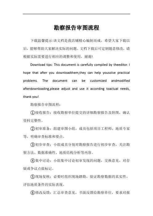 勘察报告审图流程