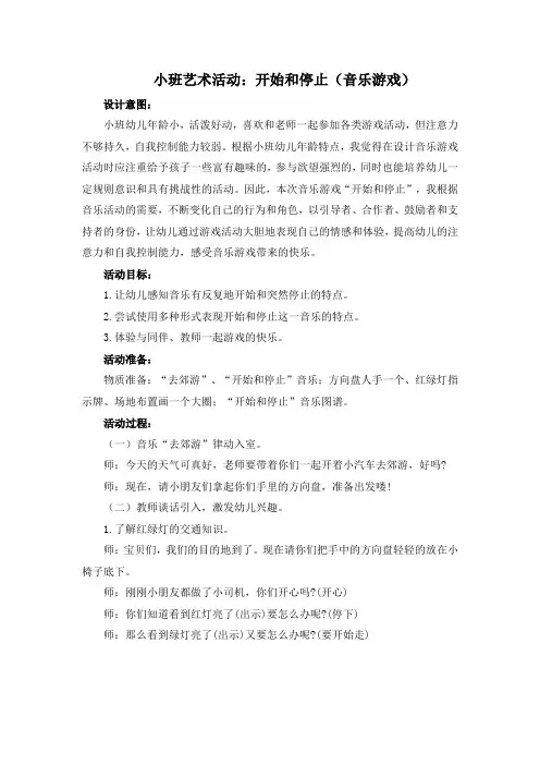 小班艺术：开始和停止(音乐游戏)